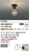 コイズミ照明f 小型シーリング AH49035L 工事必要 電球色 ブラケット