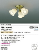 コイズミ照明 LED小型シャンデリア AH39966L 【代引支払・時間指定・日祭配達・同梱及び返品交換】不可