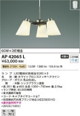 コイズミ照明 LED小型シャンデリア AP42065L 【代引支払・時間指定・日祭配達・同梱及び返品交換】不可
