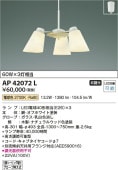 コイズミ照明 LED小型シャンデリア AP42072L 【代引支払・時間指定・日祭配達・同梱及び返品交換】不可