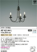 コイズミ照明 LED小型シャンデリア 本体のみ(セード別売) AP42146L 【代引支払・時間指定・日祭配達・同梱及び返品交換】不可