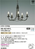 コイズミ照明 LED小型シャンデリア 本体のみ(セード別売) AA42145L 【代引支払・時間指定・日祭配達・同梱及び返品交換】不可