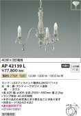 コイズミ照明 LED小型シャンデリア 本体のみ(セード別売) AP42139L 【代引支払・時間指定・日祭配達・同梱及び返品交換】不可