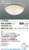 コイズミ照明 小型シーリング AH41880L 工事必要 電球色 人感センサ付ON-OFFタイプ