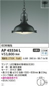 コイズミ照明 洋風ペンダント AP45536L 工事必要 電球色
