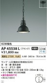 コイズミ照明 洋風ペンダント AP45538L 工事必要 電球色