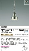 コイズミ照明 洋風ペンダント AP45539L 工事必要 電球色