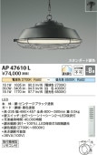 コイズミ照明 洋風ペンダント AP47610L スタンダード調色