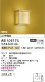 コイズミ照明 和風ブラケット AB40517L 工事必要 屋内用 電球色