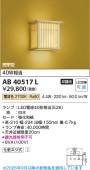 コイズミ照明 和風ブラケット AB40517L 工事必要 屋内用 電球色