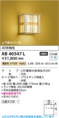コイズミ照明 和風ブラケット 屋内用 AB40547L 工事必要