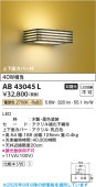 コイズミ照明 和風ブラケット AB43045L 工事必要 屋内用 電球色
