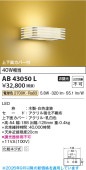 コイズミ照明 和風ブラケット AB43050L 工事必要 屋内用 電球色