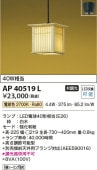コイズミ照明 LED和風ペンダント AP40519L