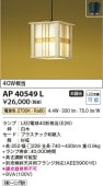 コイズミ照明 LED和風ペンダント AP40549L
