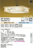 コイズミ照明 LED和風ペンダント (調光・調色タイプ) AP45444L 【代引支払・時間指定・日祭配達・同梱及び返品交換】不可