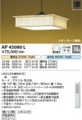 コイズミ照明 LED和風ペンダント AP43080L 【代引支払・時間指定・日祭配達・同梱及び返品交換】不可