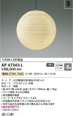 コイズミ照明 LED和風ペンダント AP47303L 【代引支払・時間指定・日祭配達・同梱及び返品交換】不可