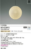 コイズミ照明 LED和風ペンダント AP47304L 【代引支払・時間指定・日祭配達・同梱及び返品交換】不可