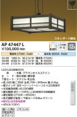 コイズミ照明 LED和風ペンダント AP47447L 【代引支払・時間指定・日祭配達・同梱及び返品交換】不可