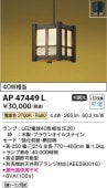 コイズミ照明 LED和風ペンダント AP47449L
