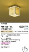 コイズミ照明 LED和風小型シーリング AH40518L 工事必要