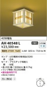 コイズミ照明 LED和風小型シーリング AH40548L 工事必要