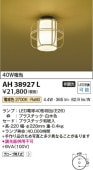 コイズミ照明 LED和風小型シーリング AH38927L 工事必要
