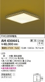 コイズミ照明 LED和風小型シーリング AH43044L 【代引支払・時間指定・日祭配達・同梱及び返品交換】不可 工事必要