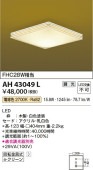 コイズミ照明 LED和風小型シーリング AH43049L 【代引支払・時間指定・日祭配達・同梱及び返品交換】不可 工事必要