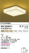 コイズミ照明 LED和風小型シーリング AH43082L 【代引支払・時間指定・日祭配達・同梱及び返品交換】不可 工事必要