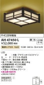 コイズミ照明 LED和風小型シーリング AH47450L 【代引支払・時間指定・日祭配達・同梱及び返品交換】不可 工事必要