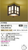 コイズミ照明 LED和風小型シーリング AH47451L 工事必要