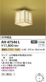 コイズミ照明 LED和風小型シーリング AH47546L 工事必要