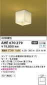 コイズミ照明 LED和風小型シーリング AHE670279 工事必要