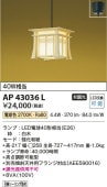 コイズミ照明 LED和風小型ペンダント AP43036L