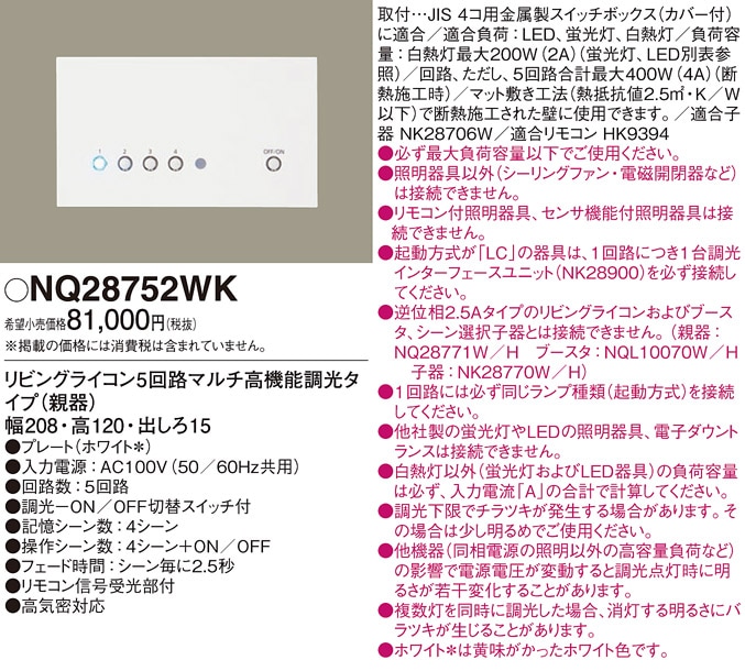 パナソニック リビングライコン5回路マルチ高機能調光タイプ NQ28752WK