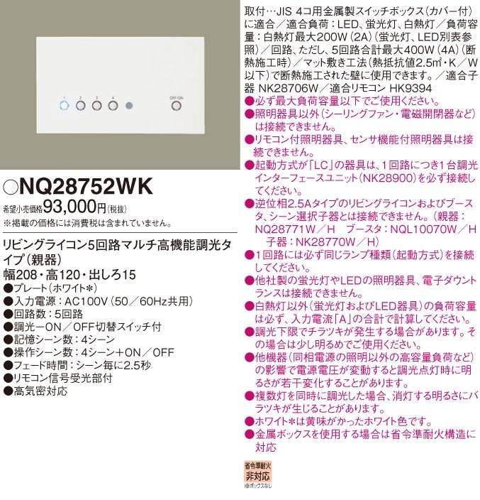 Panasonic NQ28752WK リビングライコン5回路マルチ高機能調光 パナソニック リビングライコン5回路マルチ高機能調光タイプ NQ28752WK