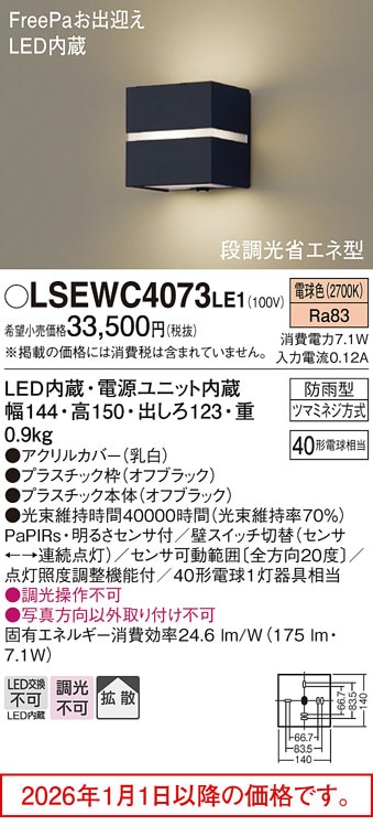 パナソニック ポーチライト FreePA LSEWC4073LE1(LGWC80365LE1相当品