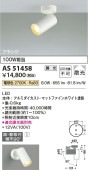 コイズミ照明 LEDスポットライト AS51458 工事必要