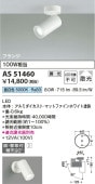 コイズミ照明 LEDスポットライト AS51460 工事必要