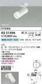 コイズミ照明 LEDスポットライト AS51496 工事必要