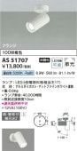 コイズミ照明 LEDスポットライト AS51707 工事必要