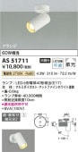 コイズミ照明 LEDスポットライト AS51711 工事必要