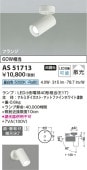 コイズミ照明 LEDスポットライト AS51713 工事必要
