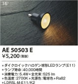 コイズミ照明 LEDダイクロハロゲン電球 AE50503E