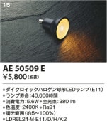 コイズミ照明 LEDダイクロハロゲン電球 AE50509E