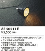 コイズミ照明 LEDダイクロハロゲン電球 AE50511E