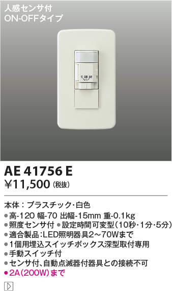 コイズミ照明 屋内用人感センサ付スイッチ AE41756E | その他器具,部品