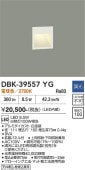 大光電機 ブラケット 屋内用 逆位相調光タイプ DBK39557YG(調光可能型) 調光器別売 工事必要